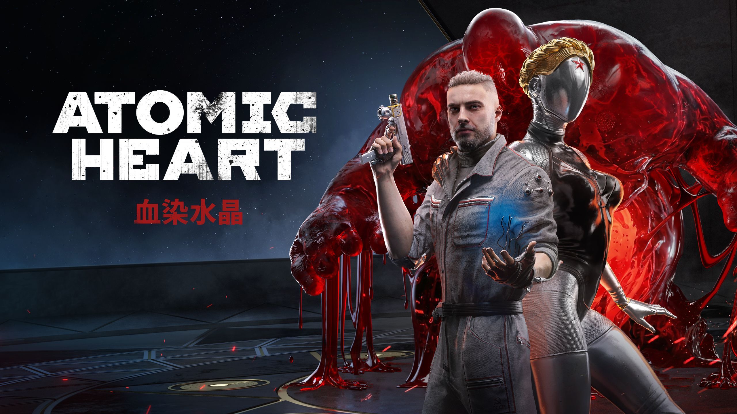 原子之心（Atomic Heart）中文版
