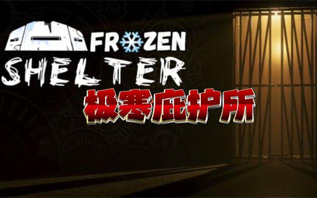 极寒庇护所 （Frozen Shelter）中文版