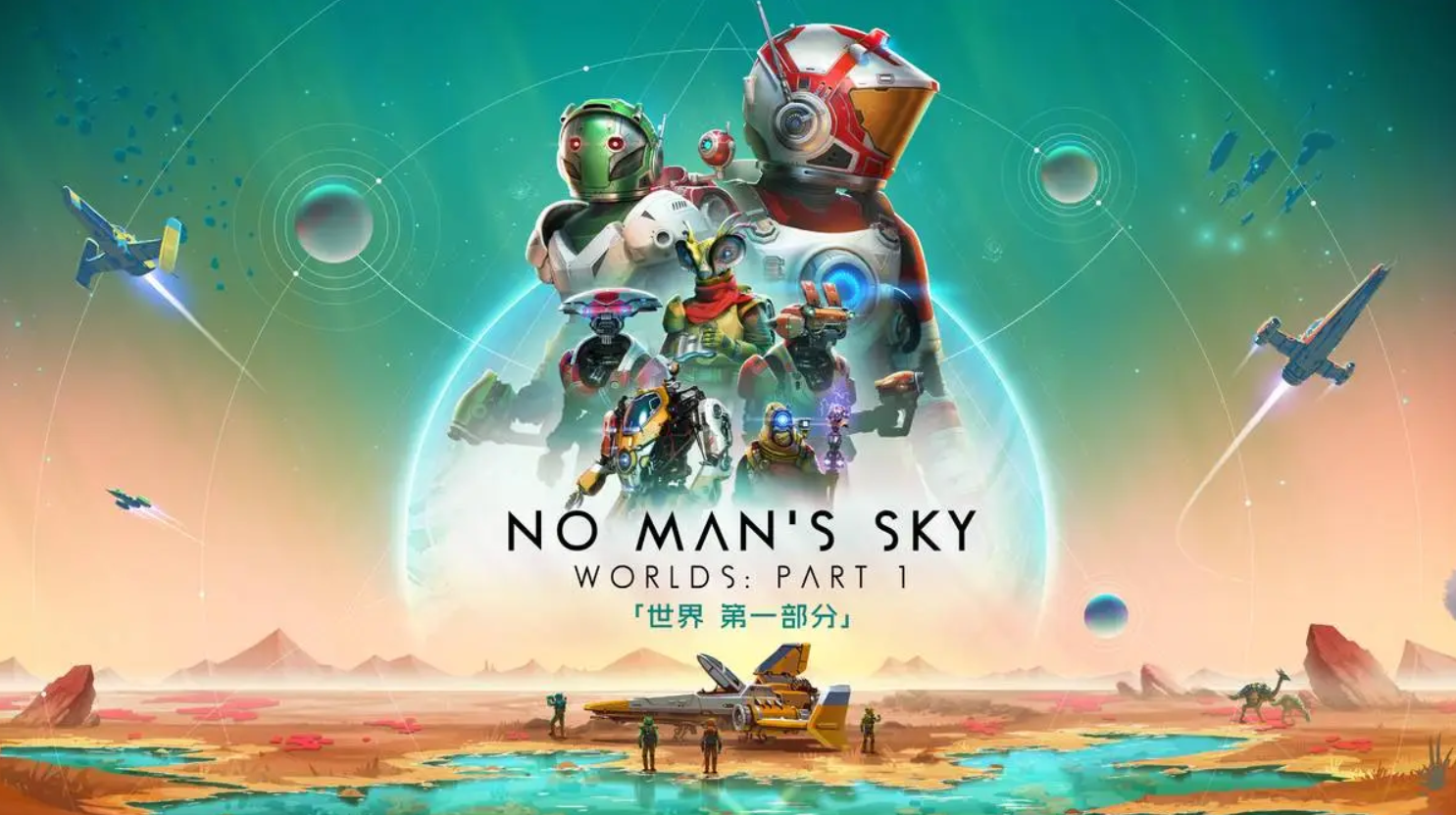 无人深空（No Man’s Sky）中文版