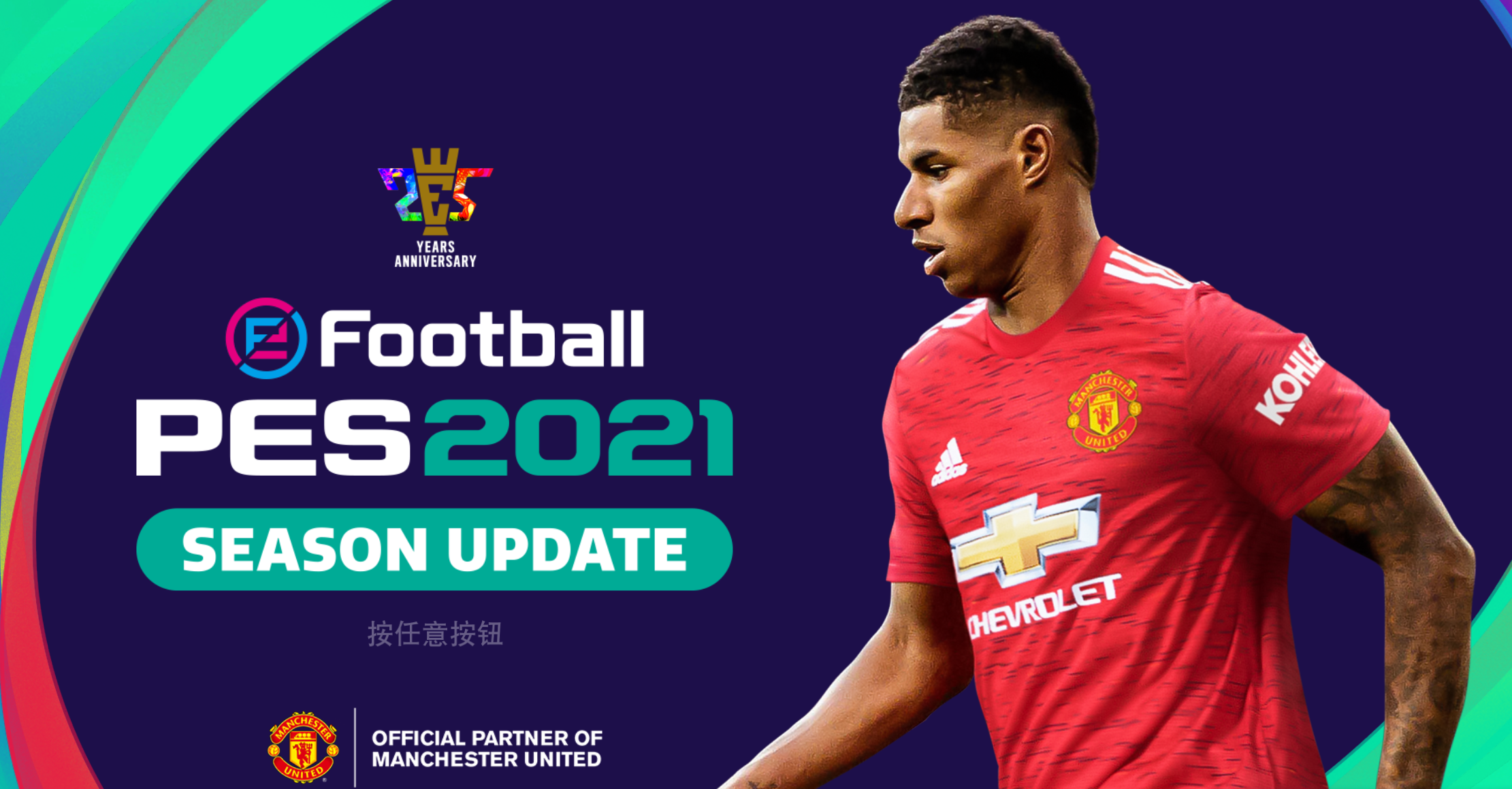 实况足球2021（eFootball PES 2021）中文版