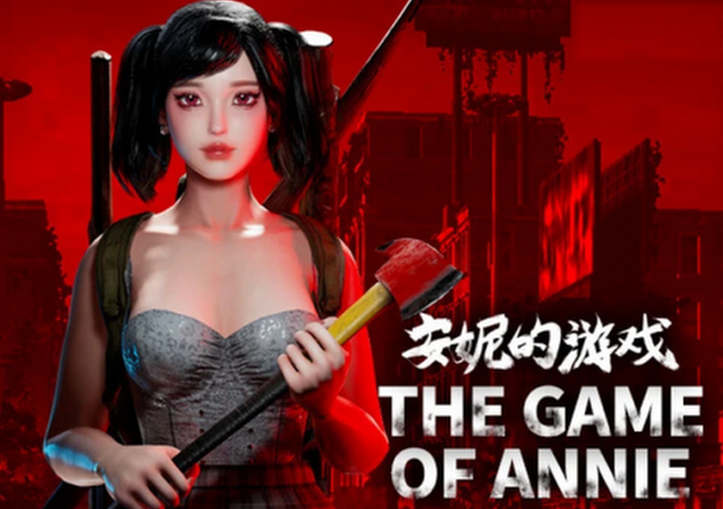 安妮的游戏（The Game of Annie）中文版