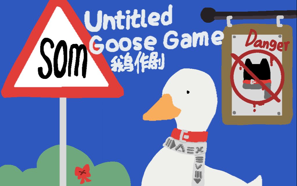 鹅作剧（Untitled Goose Game）中文版