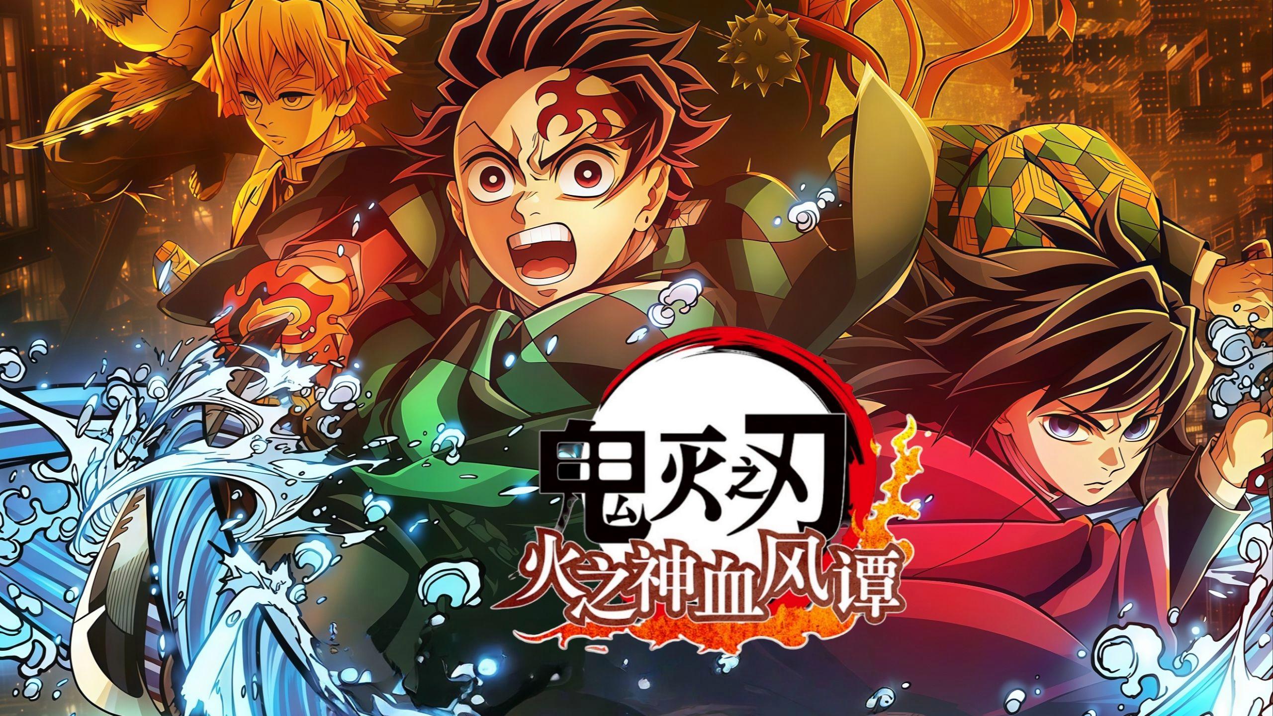 鬼灭之刃 火之神血风谭（Demon Slayer: Kimetsu no Yaiba）中文版
