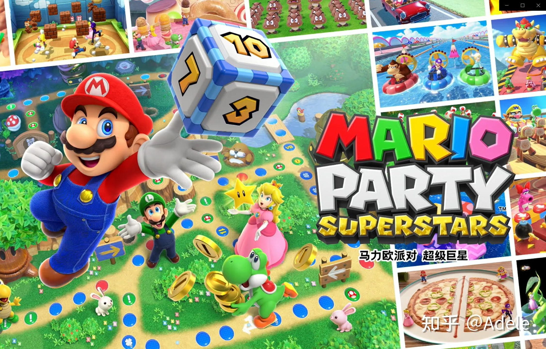 马里奥派对：超级明星（Mario Party Superstars）
