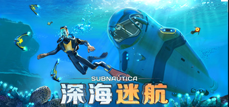 深海迷航（Subnautica）中文版