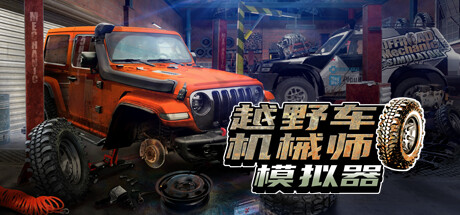 越野车机械师模拟器（Offroad Mechanic Simulator）中文版
