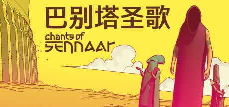 巴别塔圣歌（Chants of Sennaar）中文版