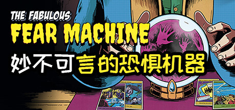 妙不可言的恐惧机器（The Fabulous Fear Machine）中文版