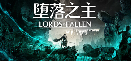 堕落之主（Lords of the Fallen）中文版