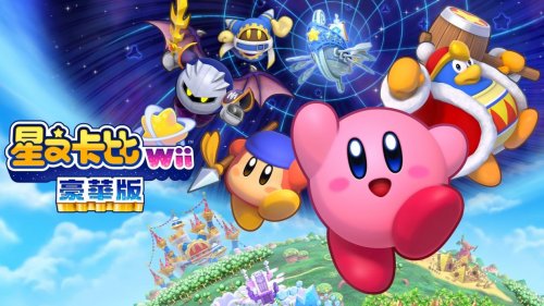 星之卡比：重返梦幻岛（Kirby’s Return to Dream Land Deluxe）中文版