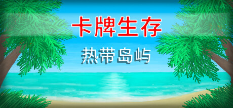 卡牌生存：热带岛屿（Card Survival：Tropical Island）中文版