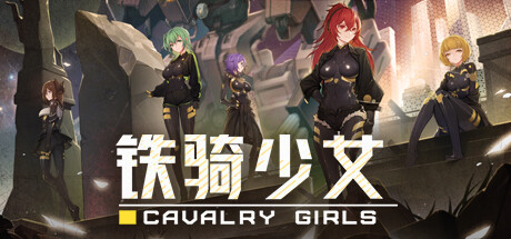 铁骑少女（Cavalry Girls）中文版