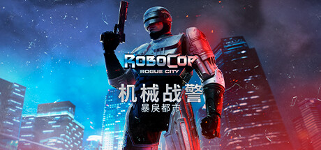 机械战警：暴戾都市（Robocop: Rogue City）中文版