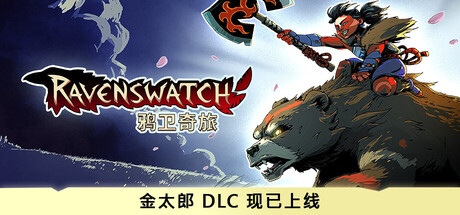 鸦卫奇旅（Ravenswatch）中文版