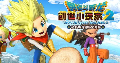 勇者斗恶龙：创世小玩家2（Dragon Quest Builders 2）中文版