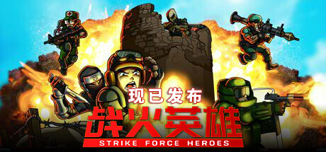 战火英雄（Strike Force Heroes）中文版