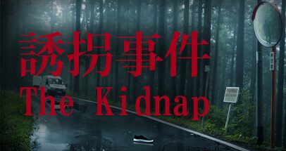 诱拐事件（The Kidnap）中文版