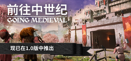前往中世纪（Going Medieval）中文版