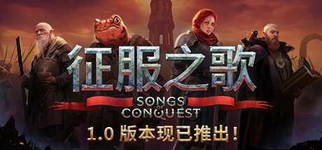 征服之歌（Songs of Conquest）中文版