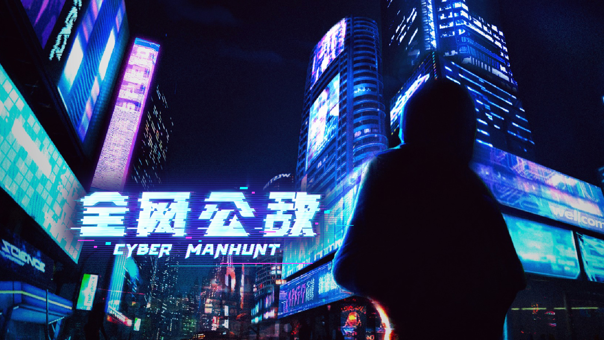 全网公敌（Cyber Manhunt）中文版