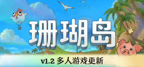 珊瑚岛（Coral Island）中文版