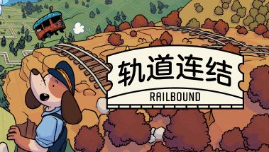 轨道连结（Railbound）中文版