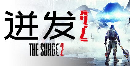 迸发2（The Surge 2）中文版