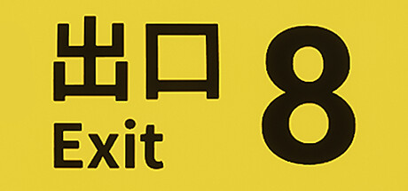 8番出口（The Exit 8）英文版