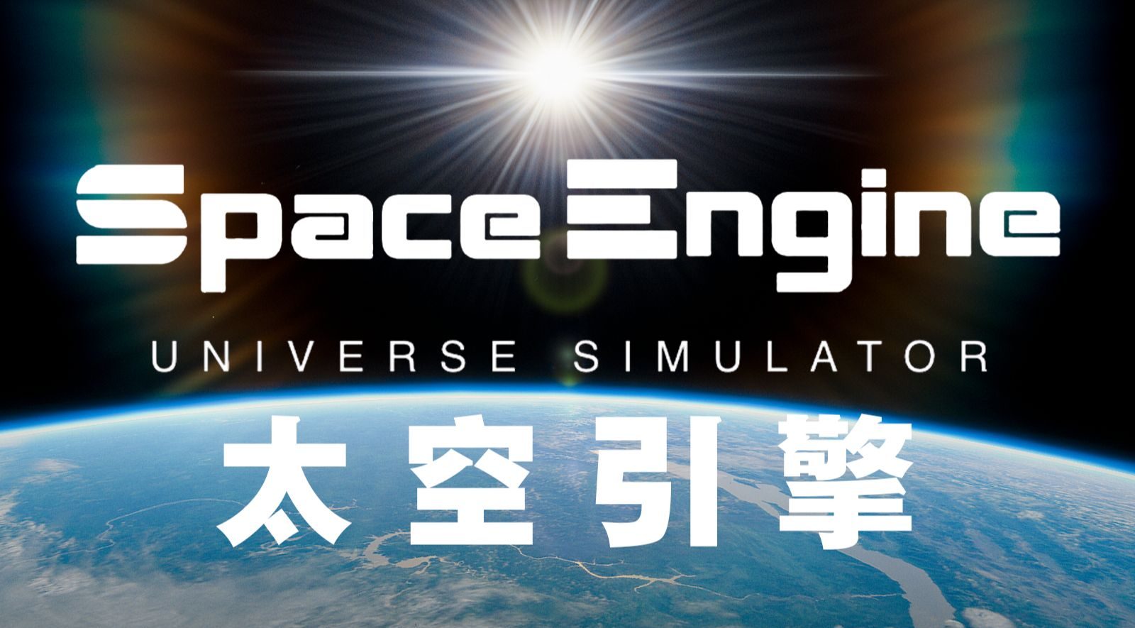 太空引擎（Space Engine）中文版