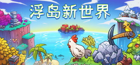 浮岛新世界（Outpath）中文版