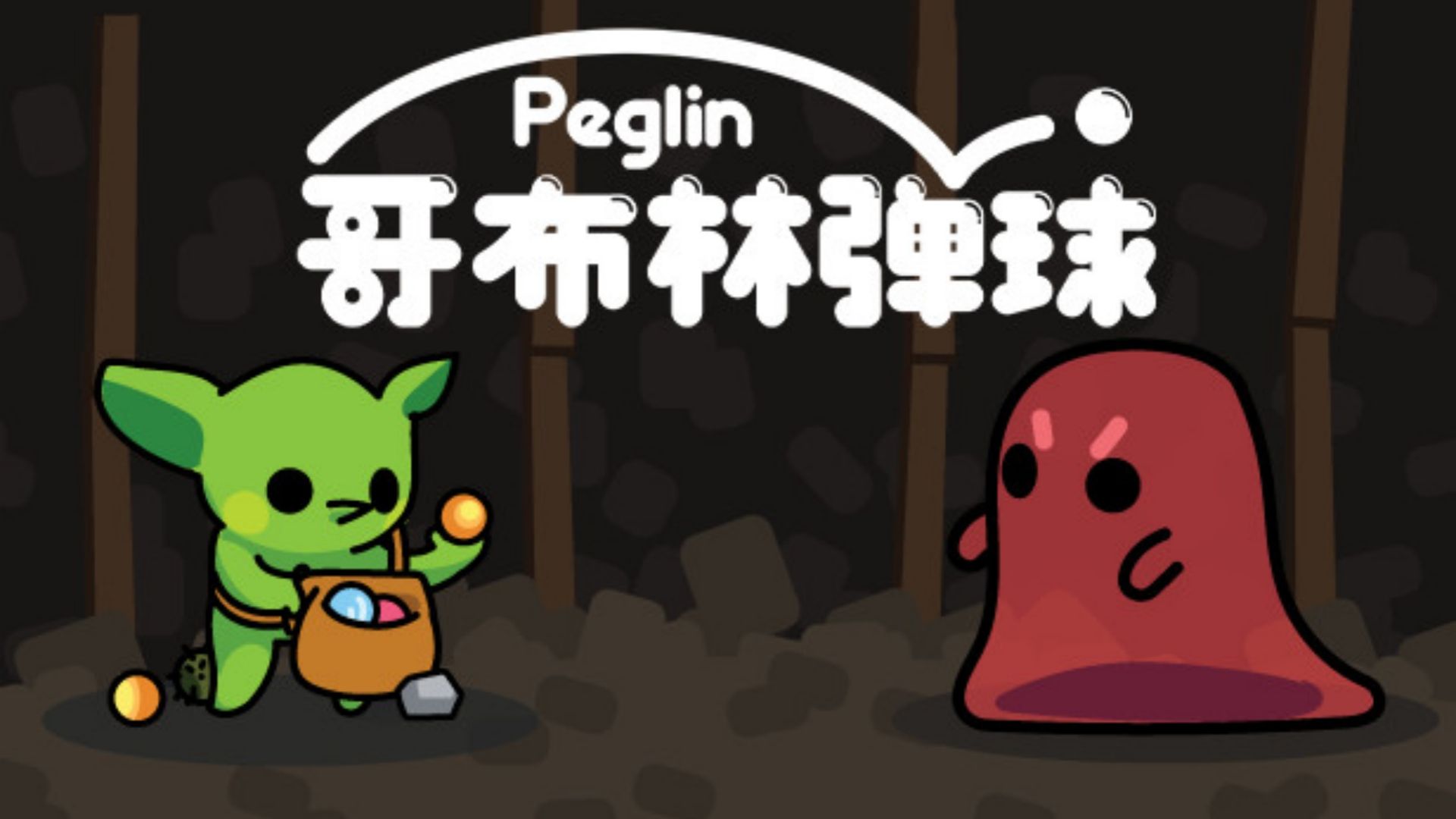 哥布林弹球（Peglin）中文版