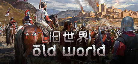 旧世界（Old World）中文版