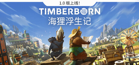 海狸浮生记（Timberborn）中文版