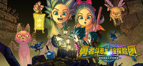 勇者斗恶龙 寻宝探险团（Dragon Quest Treasures）中文版