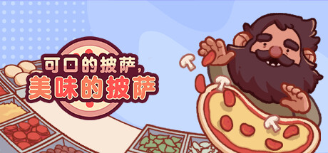 可口的披萨，美味的披萨（Good Pizza Great Pizza）中文版