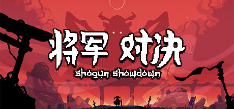 将军对决（Shogun Showdown）中文版