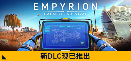 帝国霸业-银河生存（Empyrion Galactic Survival）中文版