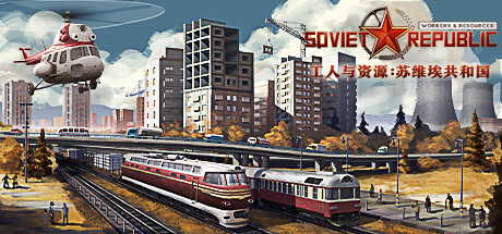 工人与资源：苏维埃共和国（Workers & Resources: Soviet Republic）中文版