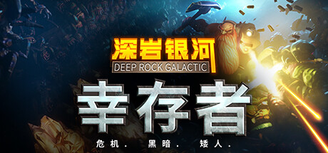 深岩银河：幸存者（Deep Rock Galactic Survivor）中文版