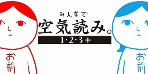 察言观色 系列合集（Kuukiyomi 1-3）中文版