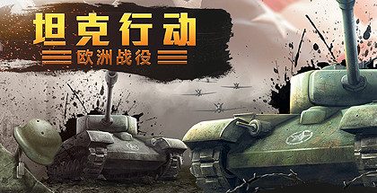 坦克行动：欧洲战役（Tank Operations European Campaign）中文版