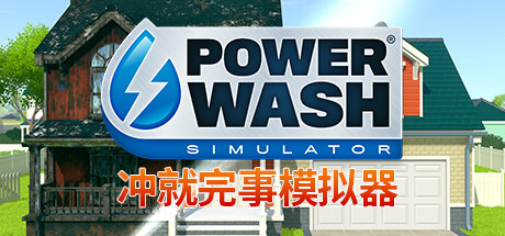 冲就完事模拟器（PowerWash Simulator）中文版