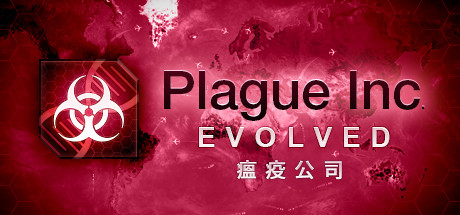 瘟疫公司：物竞天择（Plague Inc: Evolved）中文版