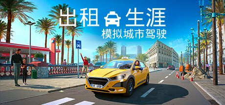 出租生涯：模拟城市驾驶（Taxi Life A City Driving Simulator）中文版