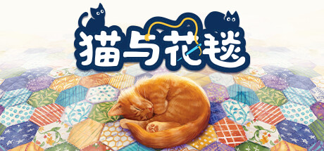 猫与花毯（Quilts and Cats of Calico）中文版