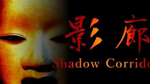 影廊（Shadow Corridor）中文版