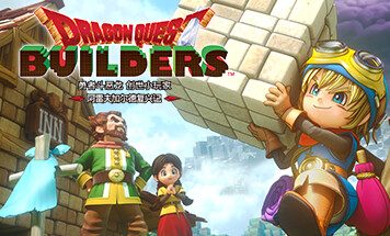 勇者斗恶龙 创世小玩家 阿雷夫加尔德复兴记（Dragon Quest Builders）中文版
