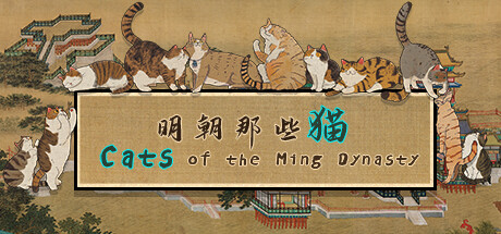明朝那些猫（Cats of the Ming Dynasty）中文版