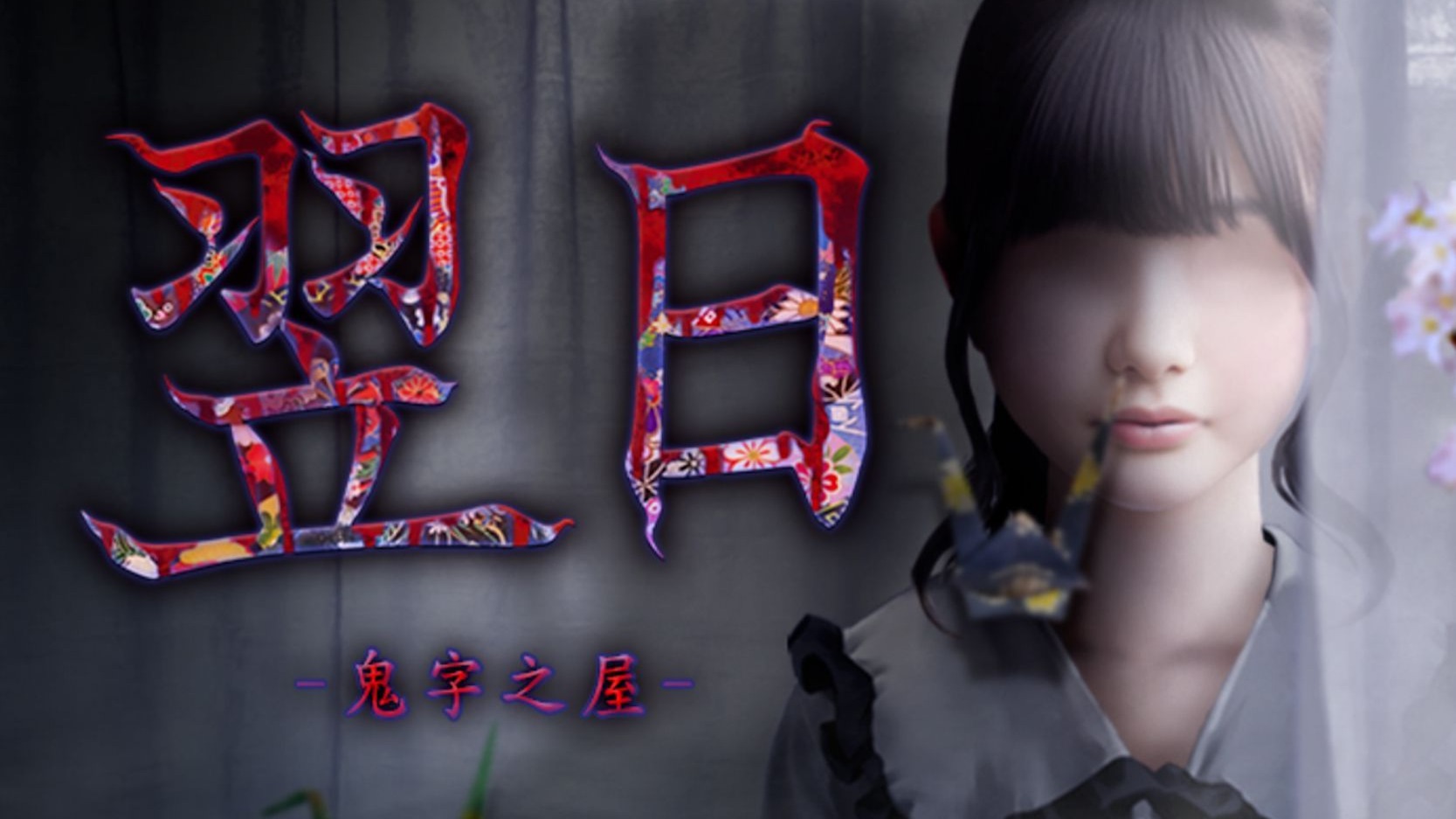 翌日（Tsugunohi）英文版