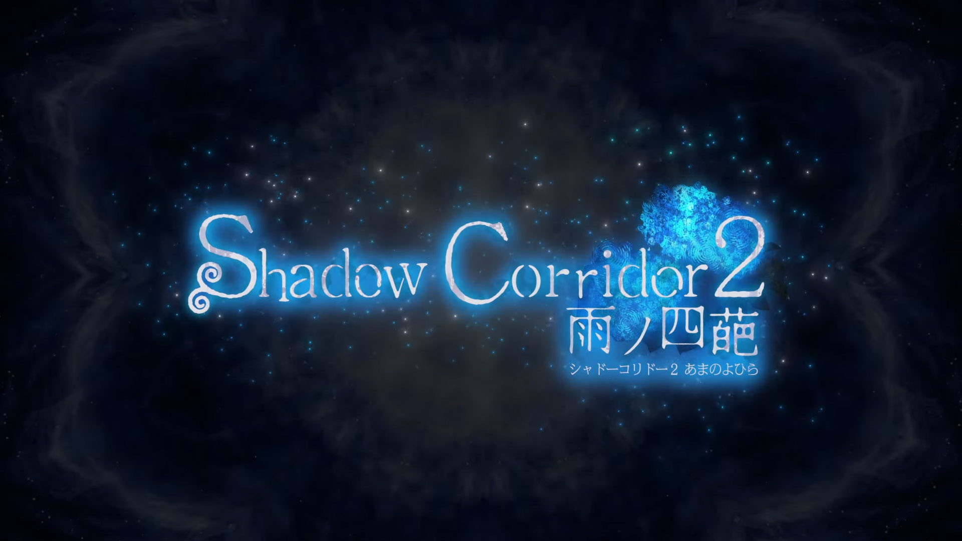 影廊2：雨ノ四葩（Shadow Corridor 2）中文版